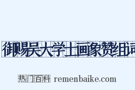 御赐吴大学士画象赞组词是什么意思的图片
